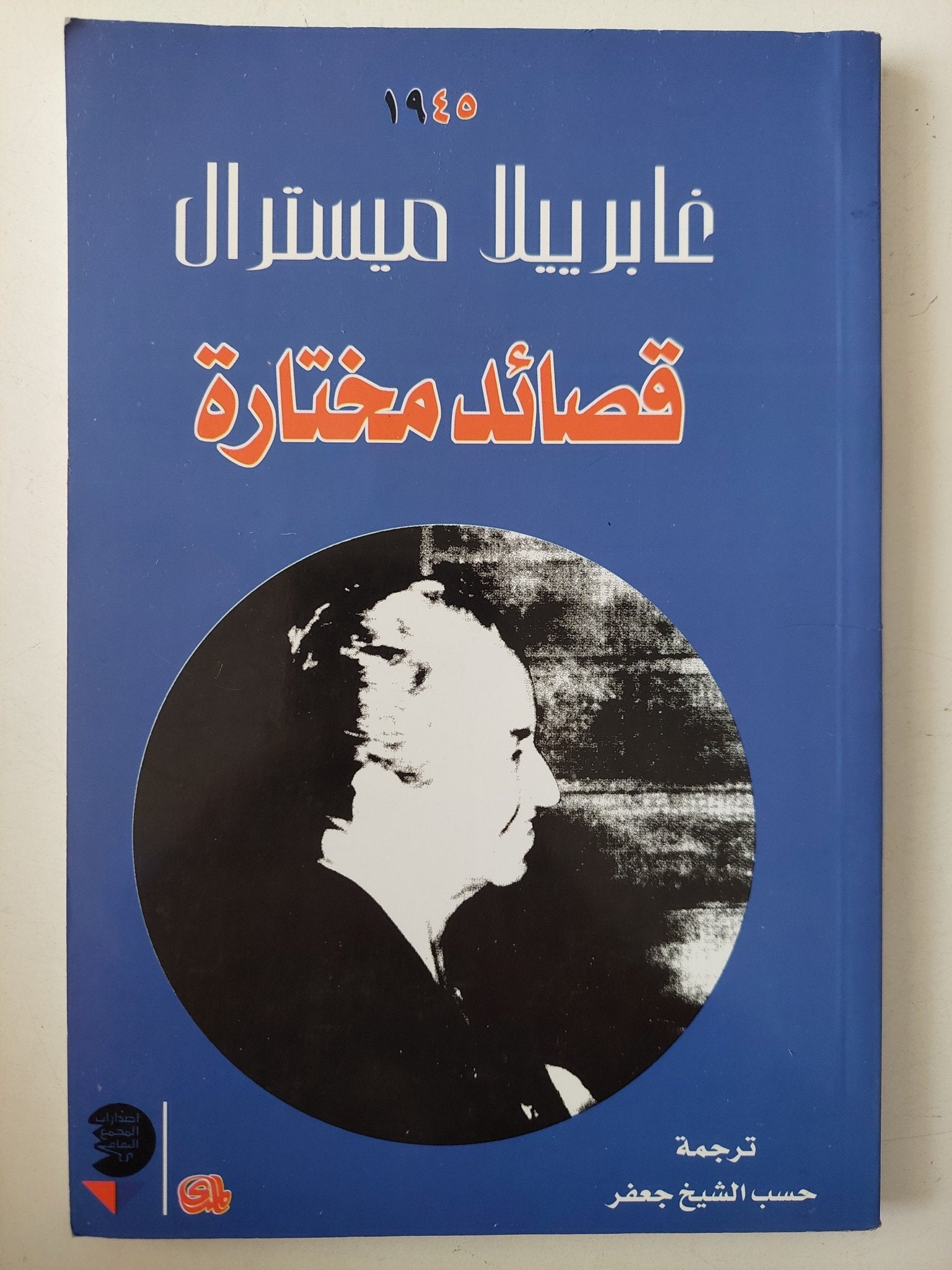 قصائد مختارة / غابريلا ميسترال - متجر كتب مصر - متجر كتب مصر