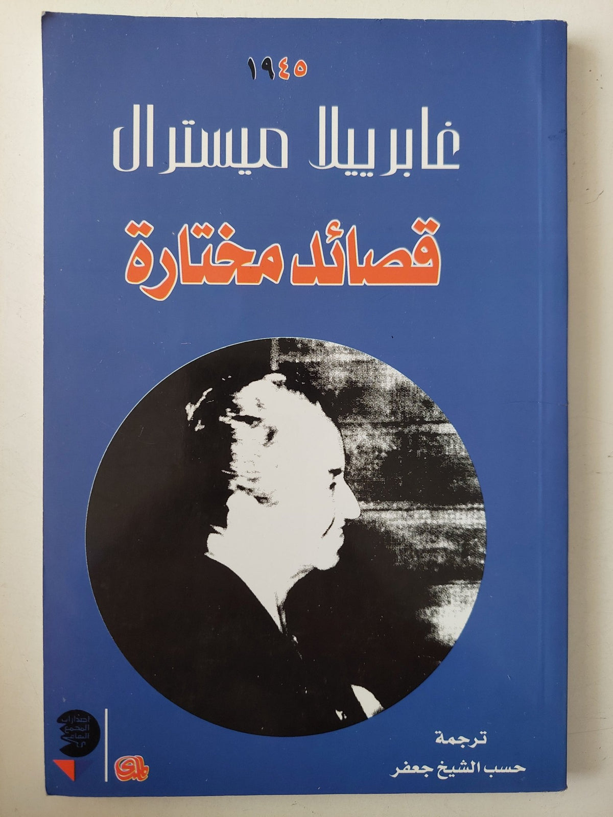 قصائد مختارة / غابريلا ميسترال - متجر كتب مصر - متجر كتب مصر