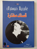 قصائد مختارة / غابريلا ميسترال - متجر كتب مصر - متجر كتب مصر