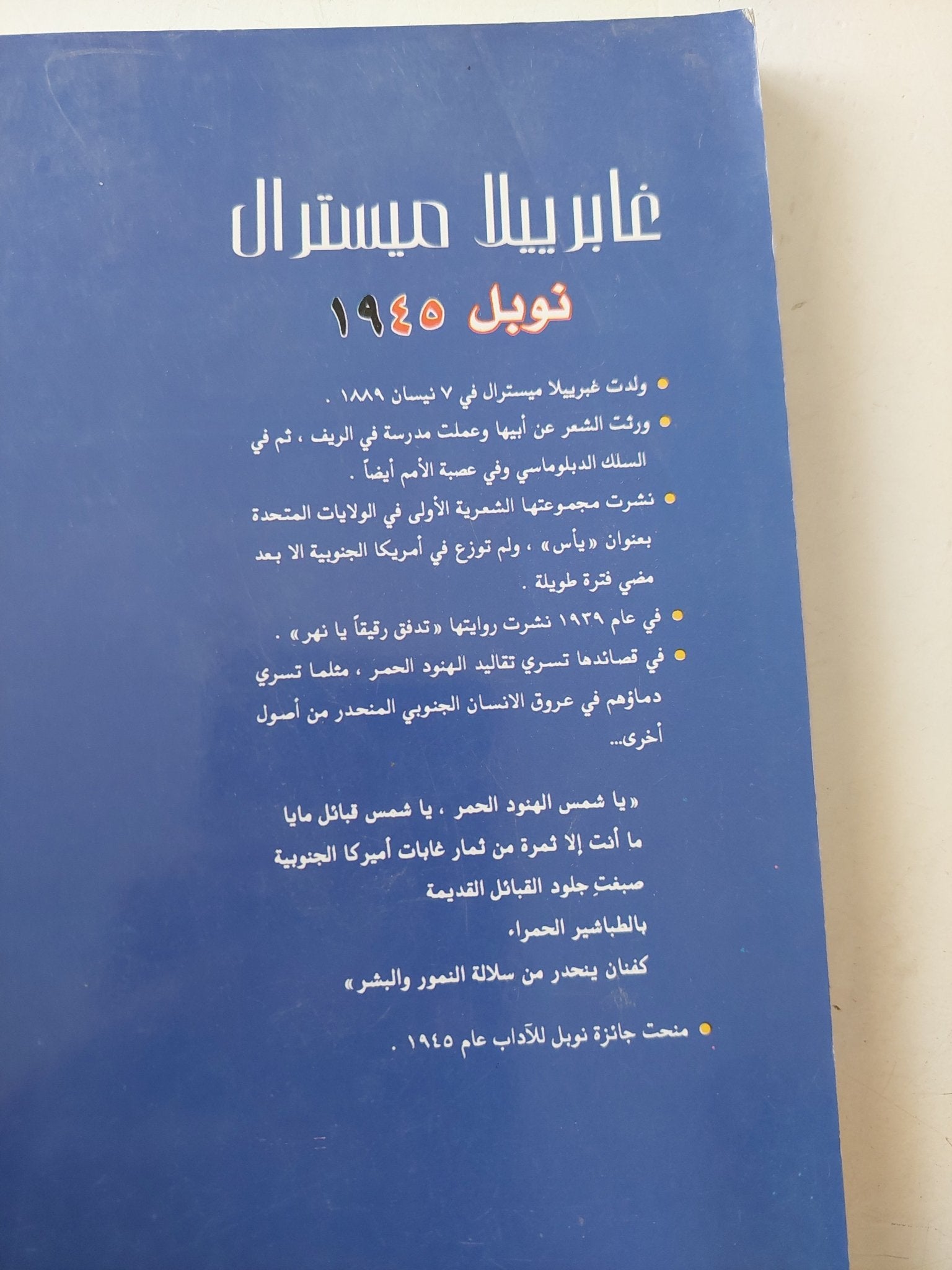 قصائد مختارة / غابريلا ميسترال - متجر كتب مصر - متجر كتب مصر