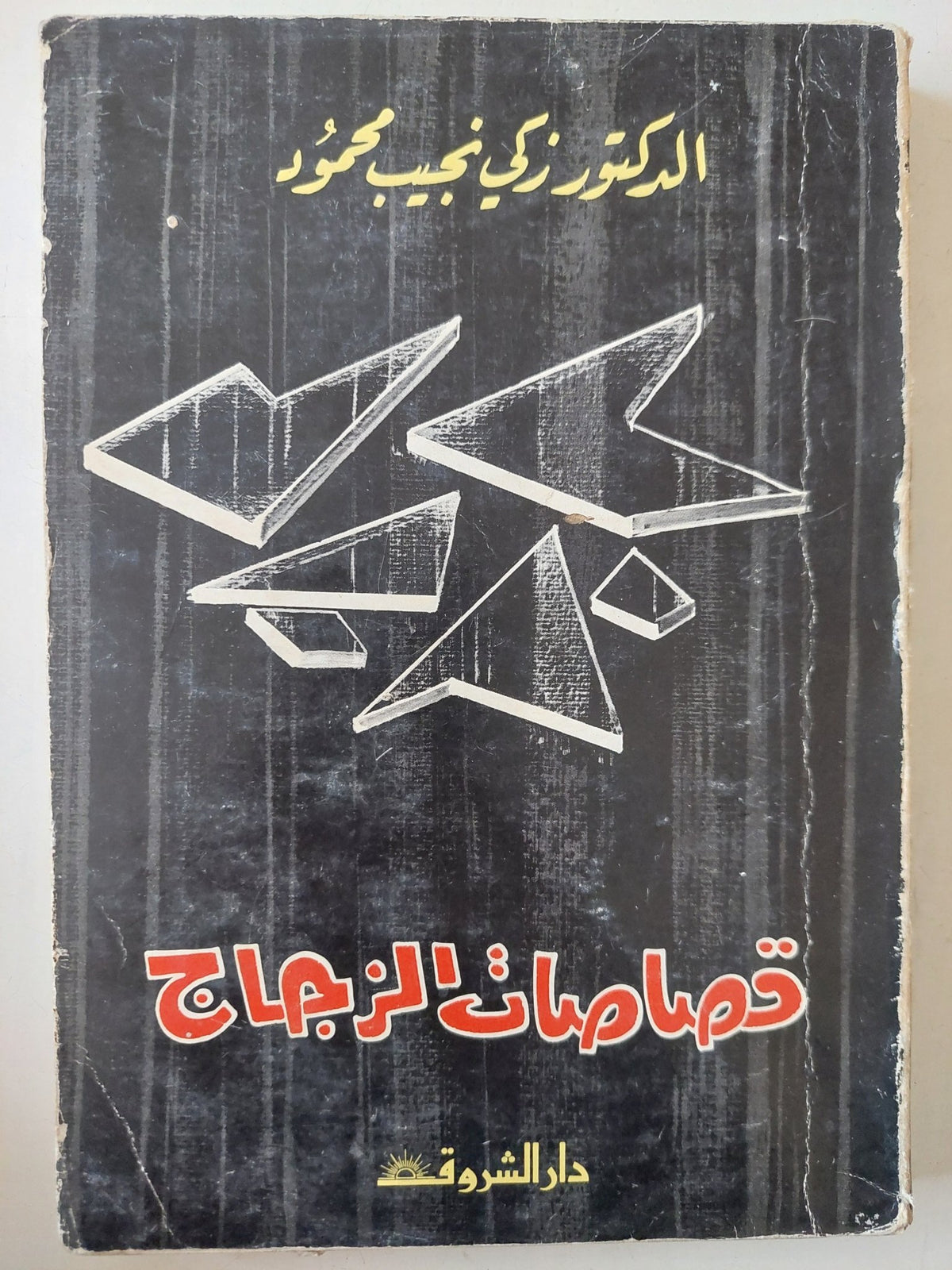 قصاصات الزجاج / زكى نجيب محمود - متجر كتب مصر - متجر كتب مصر