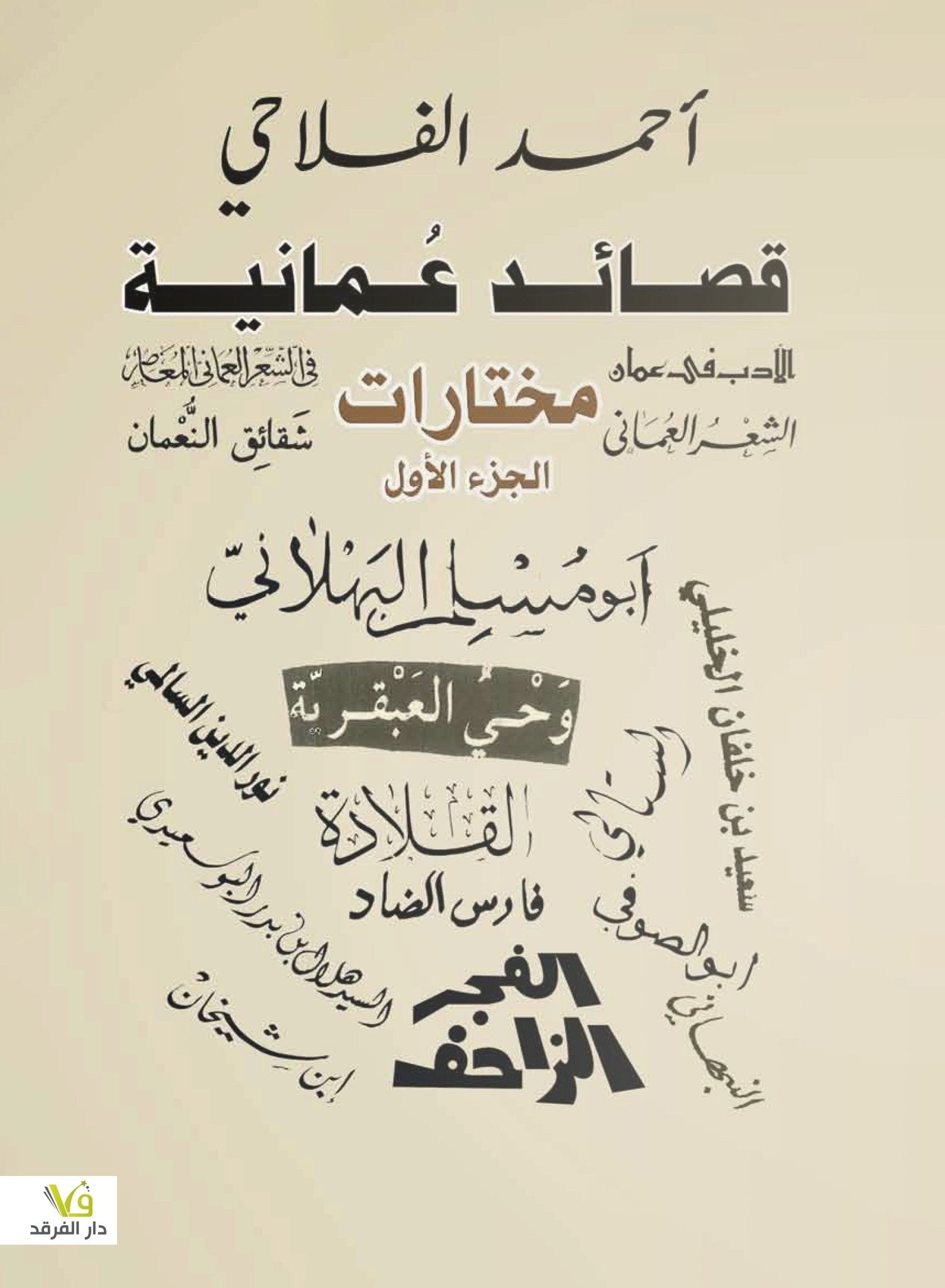 قصائد عمانية1/2 - احمد الفلاحى - متجر كتب مصر - الفرقد