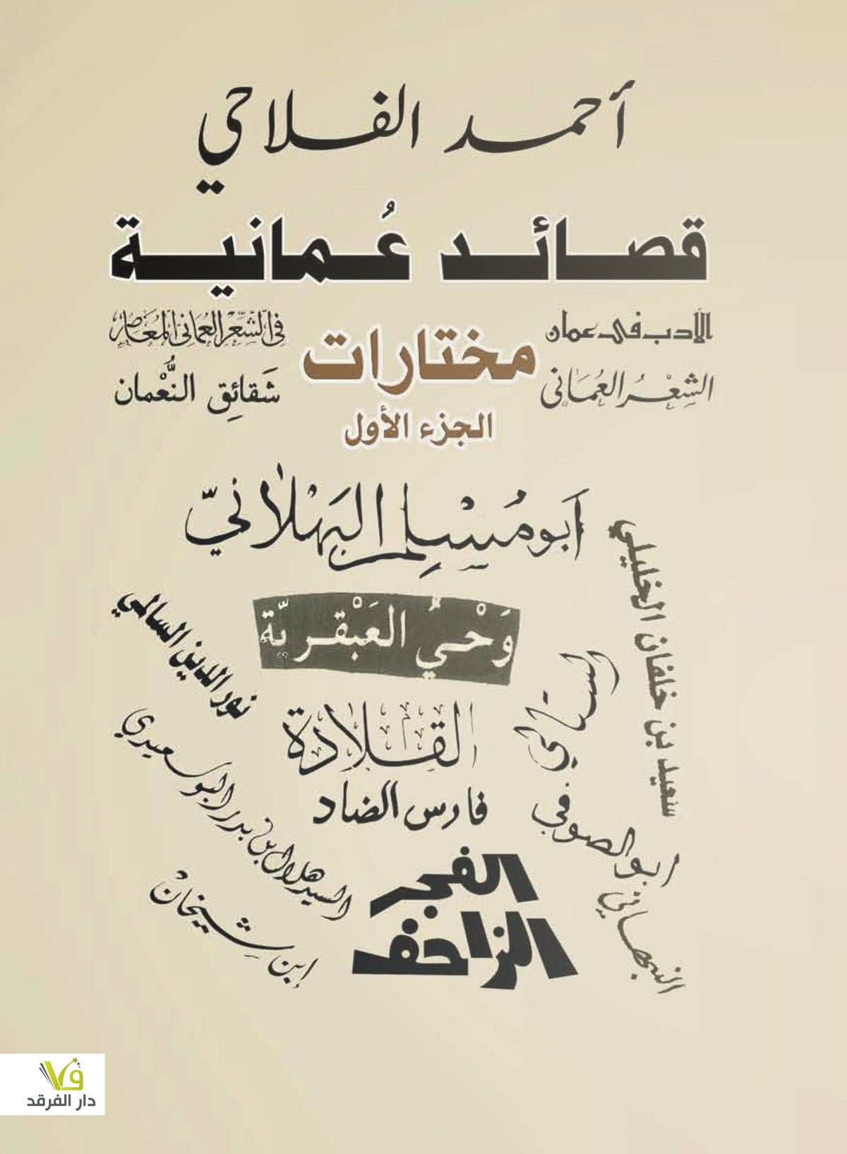 قصائد عمانية1/2 - احمد الفلاحى - متجر كتب مصر - الفرقد