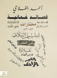 قصائد عمانية1/2 - احمد الفلاحى - متجر كتب مصر - الفرقد