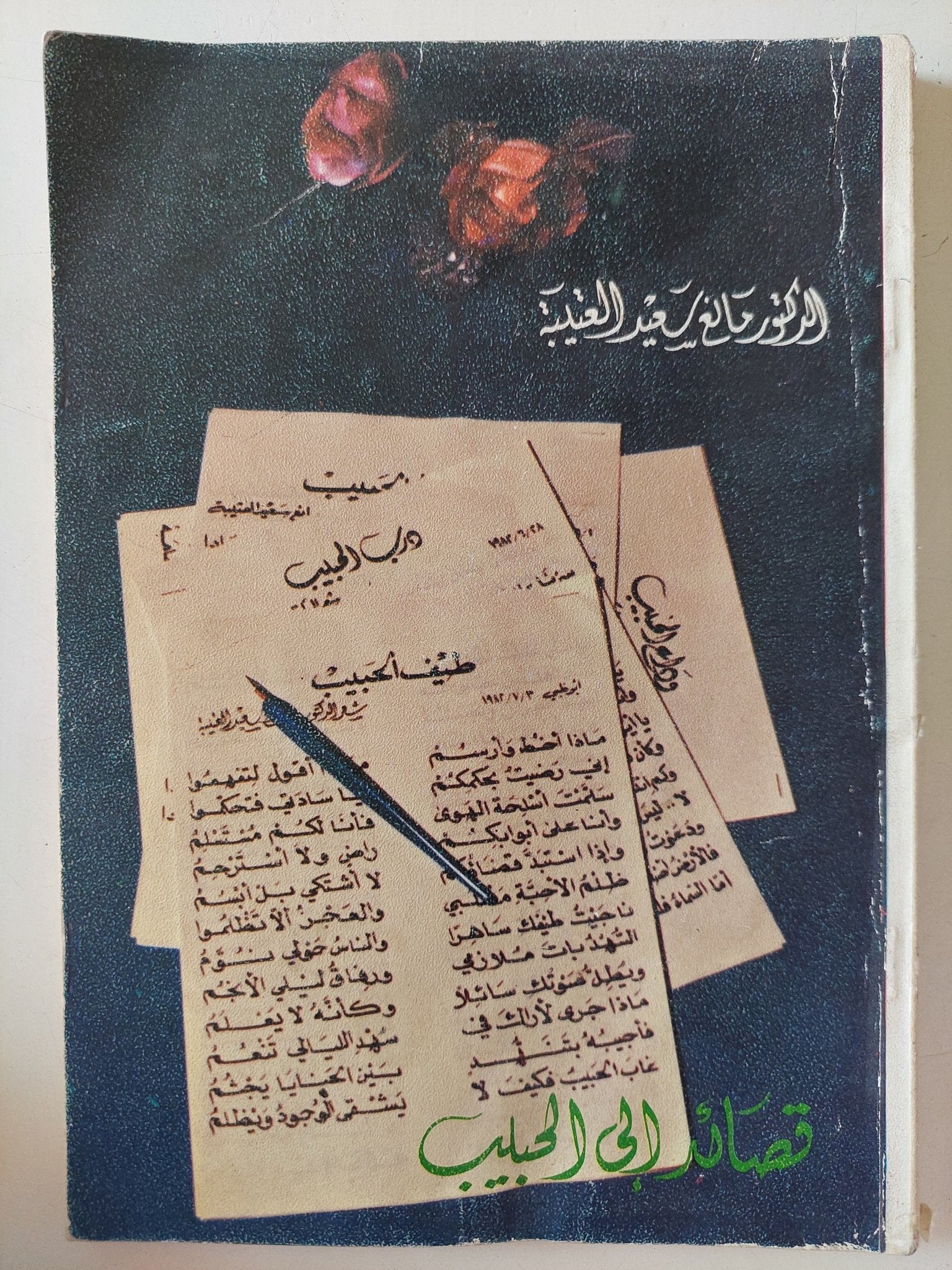 قصائد الى الحبيب / مانع سعيد العتيب - متجر كتب مصر - متجر كتب مصر