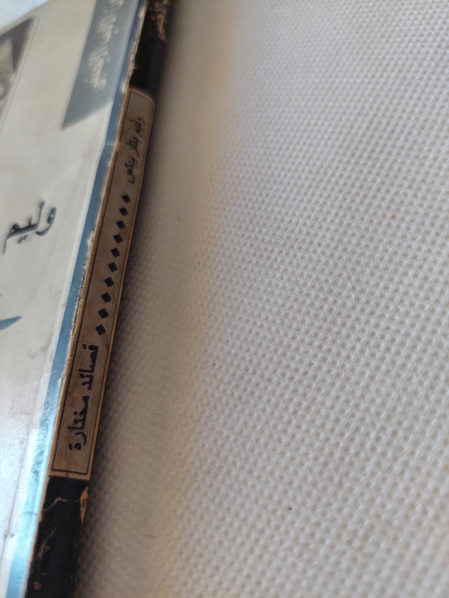 قصائد مختارة / وليم بتلر ييتس - متجر كتب مصر - متجر كتب مصر