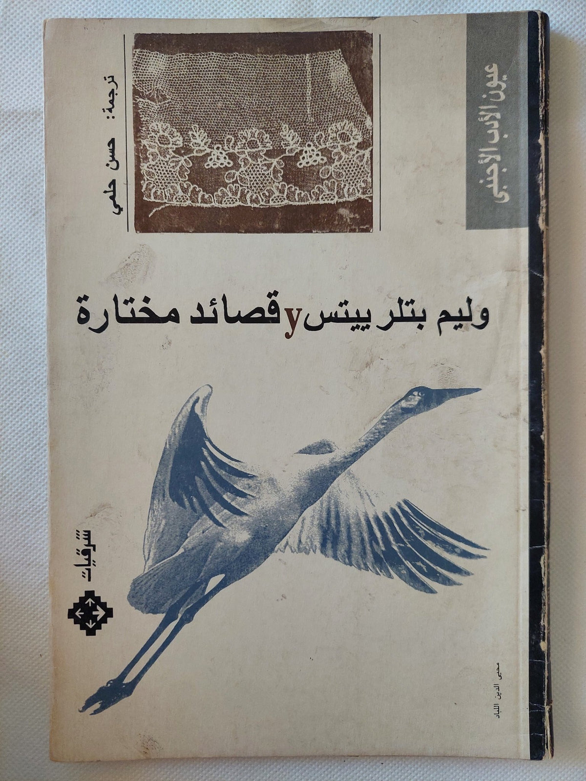 قصائد مختارة / وليم بتلر ييتس - متجر كتب مصر - متجر كتب مصر