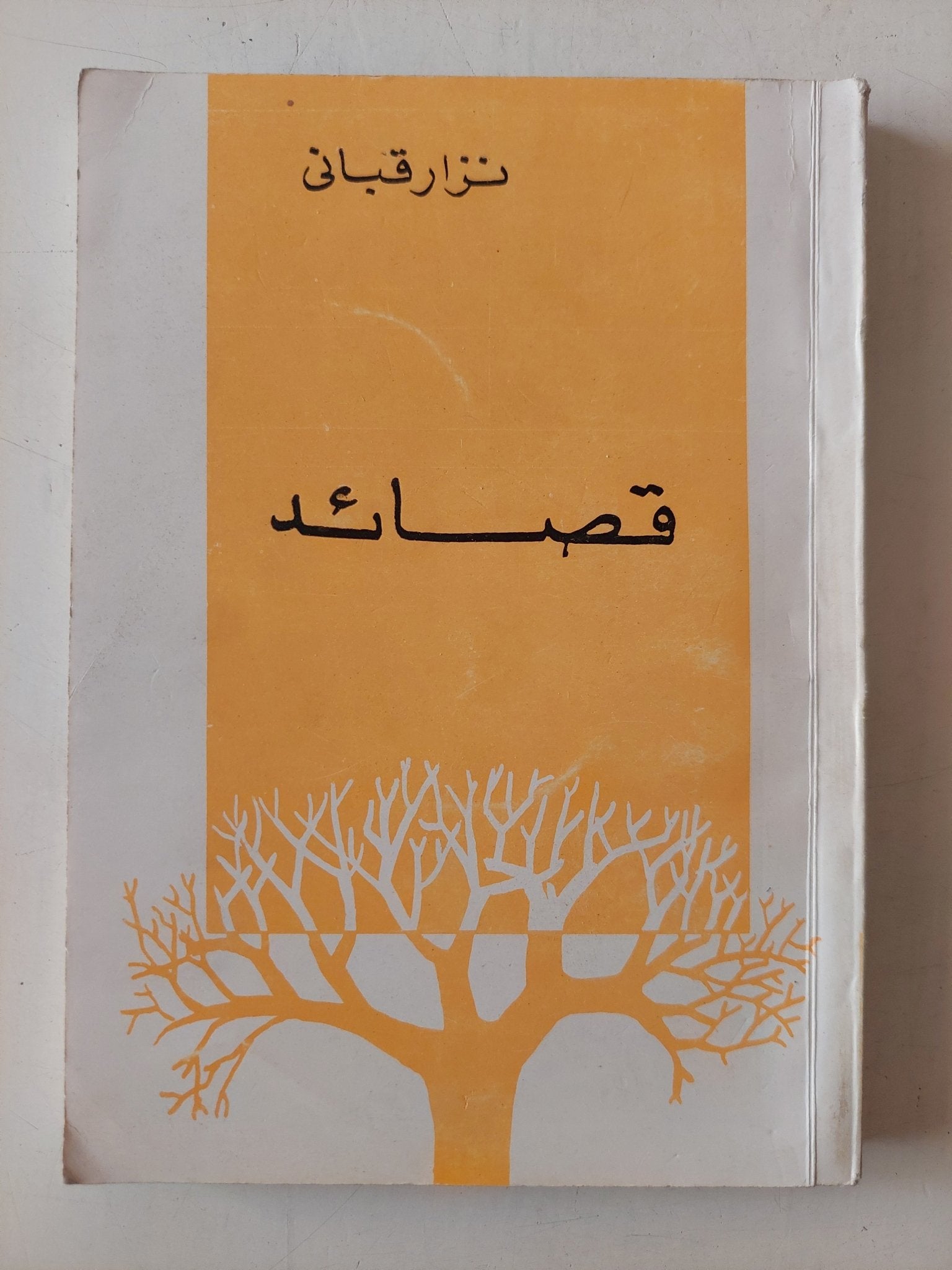قصائد / نزار قبانى - متجر كتب مصر - متجر كتب مصر