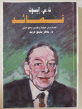 قصائد ت. س. إليوت - متجر كتب مصر - المكتبة الفلسفية