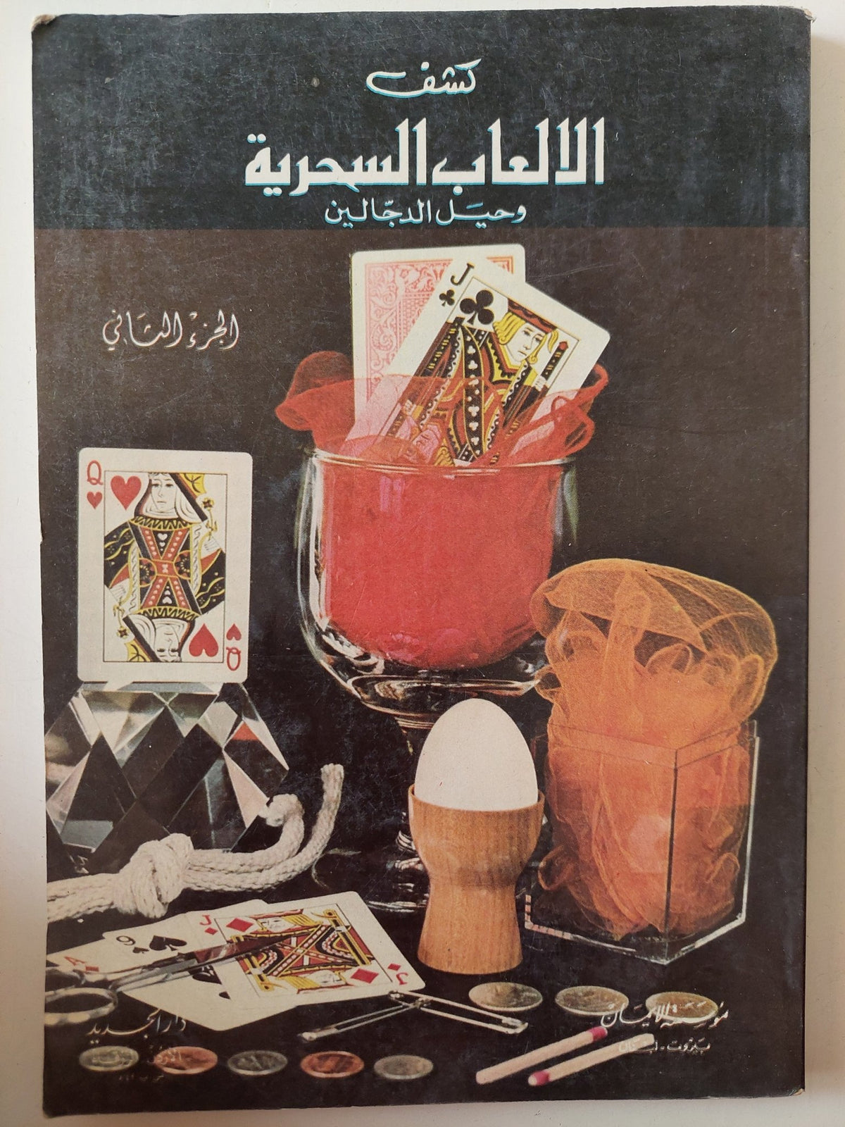 كشف الألعاب السحرية وحيل الدجالين الجزء الثانى - متجر كتب مصر - متجر كتب مصر