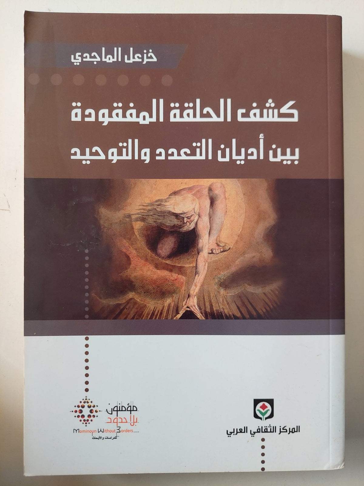 كشف الحلقة المفقودة بين أديان التعدد والتوحيد / خزعل الماجدى - متجر كتب مصر - متجر كتب مصر
