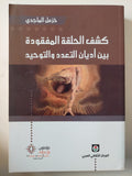 كشف الحلقة المفقودة بين أديان التعدد والتوحيد / خزعل الماجدى - متجر كتب مصر - متجر كتب مصر