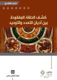 كشف الحلقه المفقوده بينن اديان التعدد - خزعل الماجدي - متجر كتب مصر - مؤمنون بلا حدود
