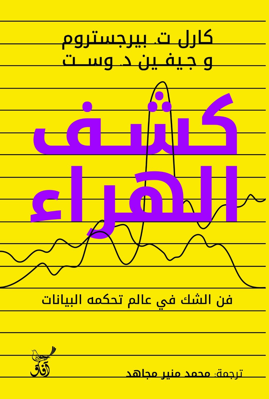 كشف الهراء فن الشك فى عالم تحكمة البيانات / كارل ت بيرجستروم - متجر كتب مصرآفاق للنشر والتوزيع