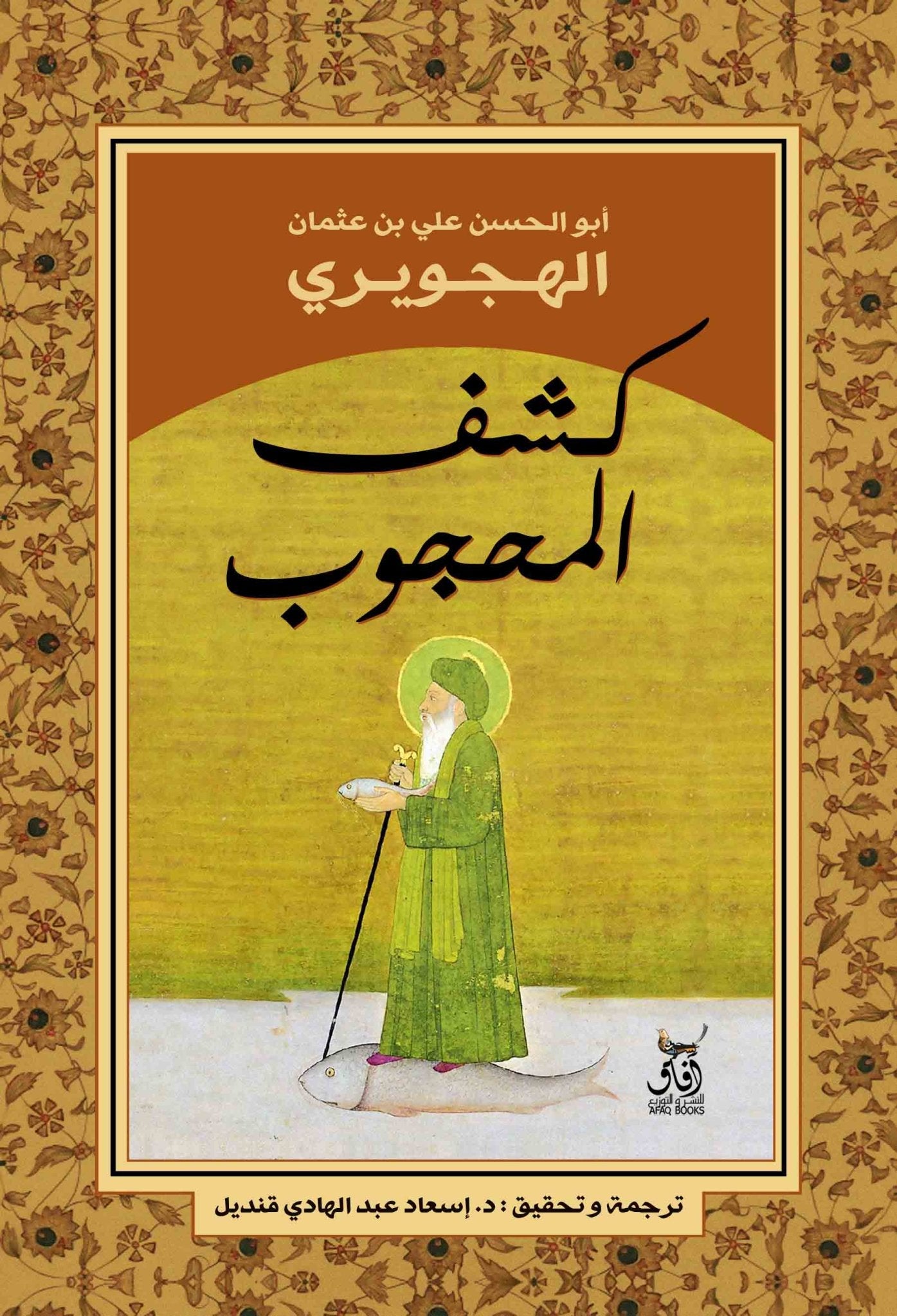 كشف المحجوب / الهجويرى - متجر كتب مصرآفاق للنشر والتوزيع