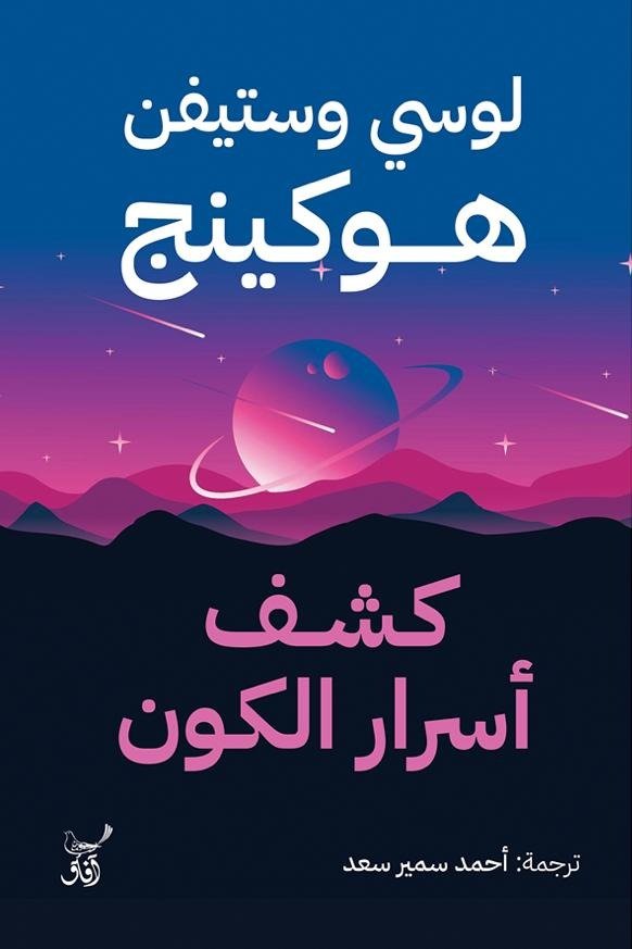 كشف أسرار الكون / لوسى وستيفن هوكينج - متجر كتب مصر - آفاق للنشر والتوزيع