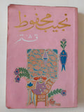 قشتمر / نجيب محفوظ - متجر كتب مصر - متجر كتب مصر