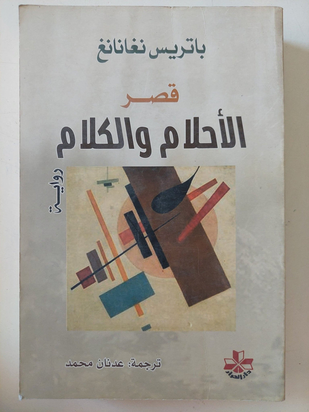 قصر الأحلام والكلام / باتريس نغانانغ - متجر كتب مصر - المكتبة الفلسفية