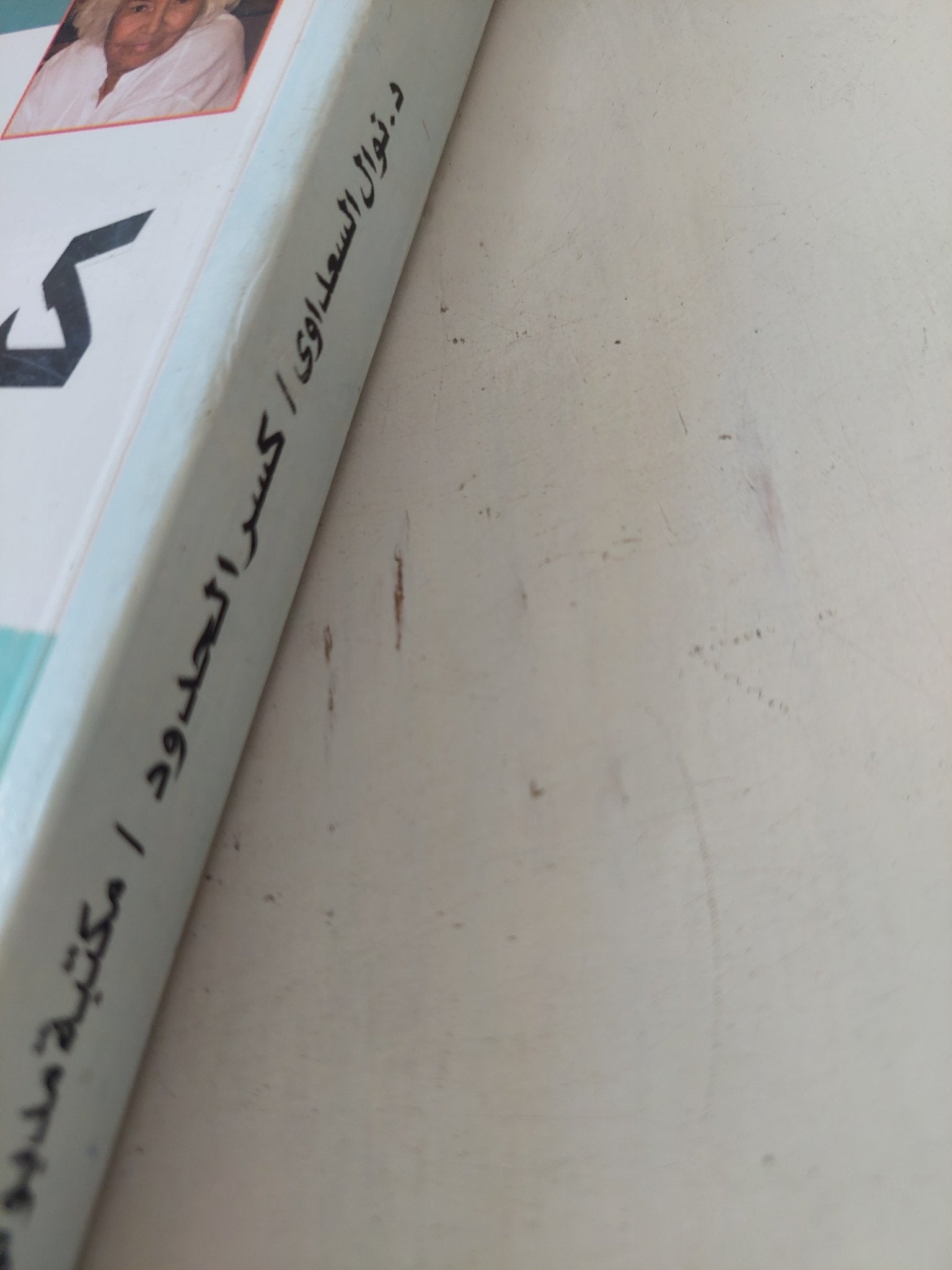 كسر الحدود / نوال السعداوى - متجر كتب مصر - المكتبة الفلسفية