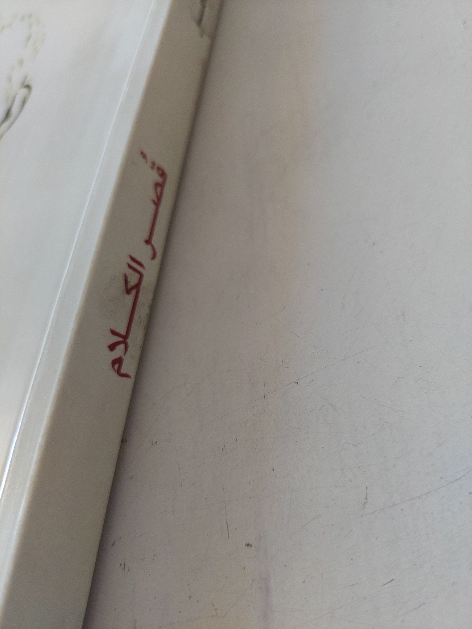 قصر الكلام / جلال عامر - متجر كتب مصر - متجر كتب مصر