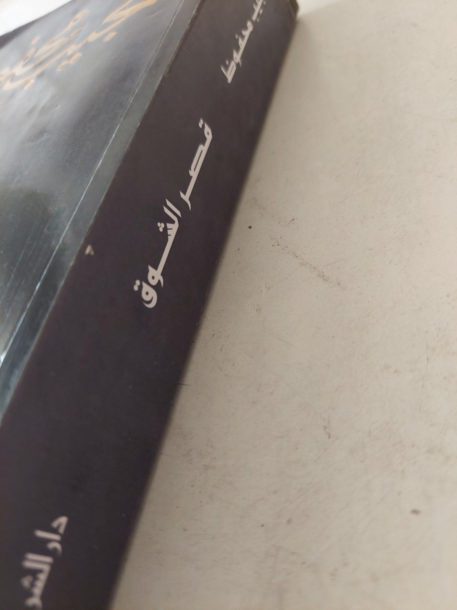 قصر الشوق / نجيب محفوظ - متجر كتب مصر - متجر كتب مصر
