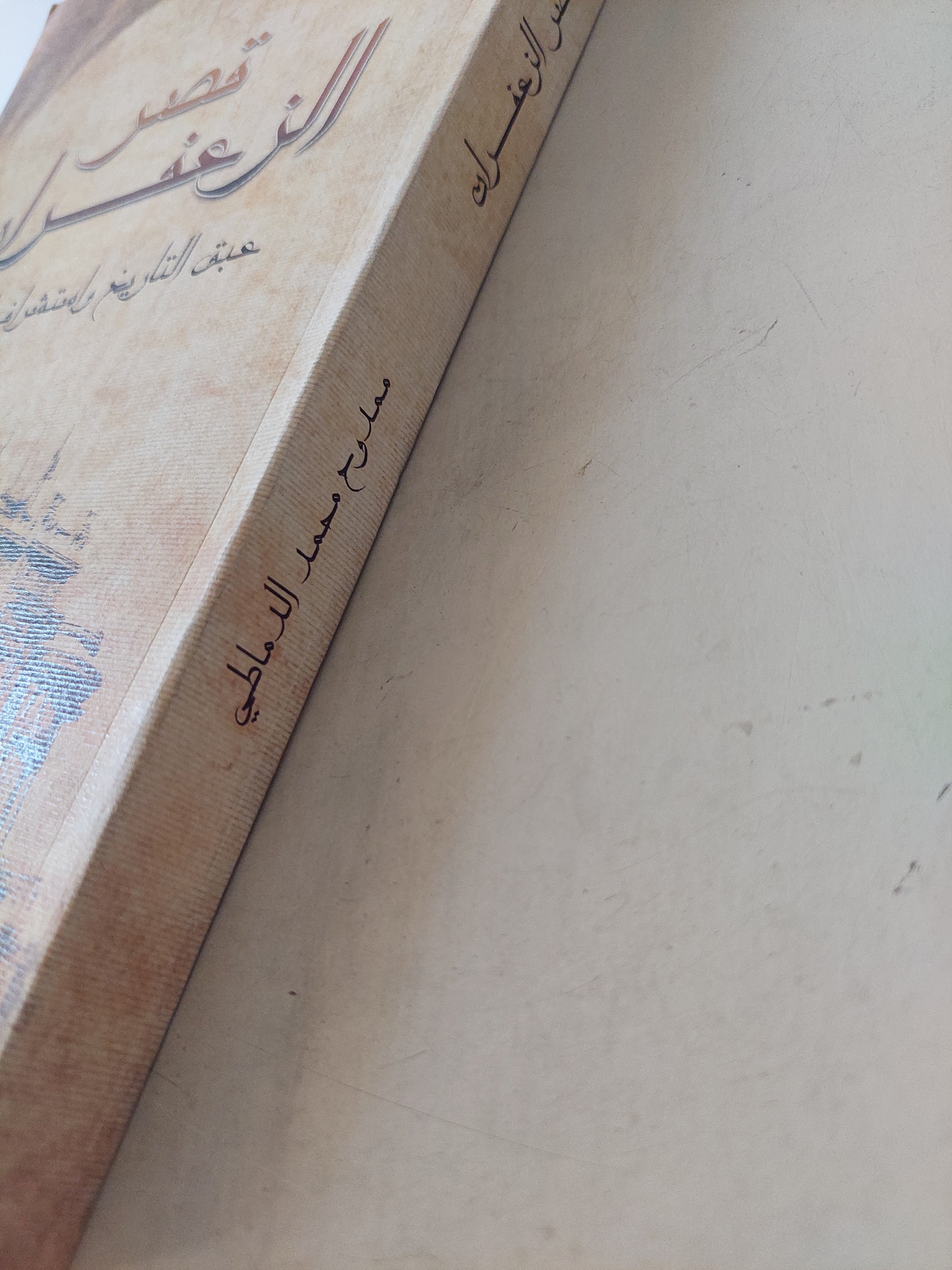 قصر الزعفران .. عبق التاريخ واستشراف المستقبل ممدوح محمد الدماطى مجلد ضخم قطع كبير / ملحق بالصور - متجر كتب مصر - متجر كتب مصر