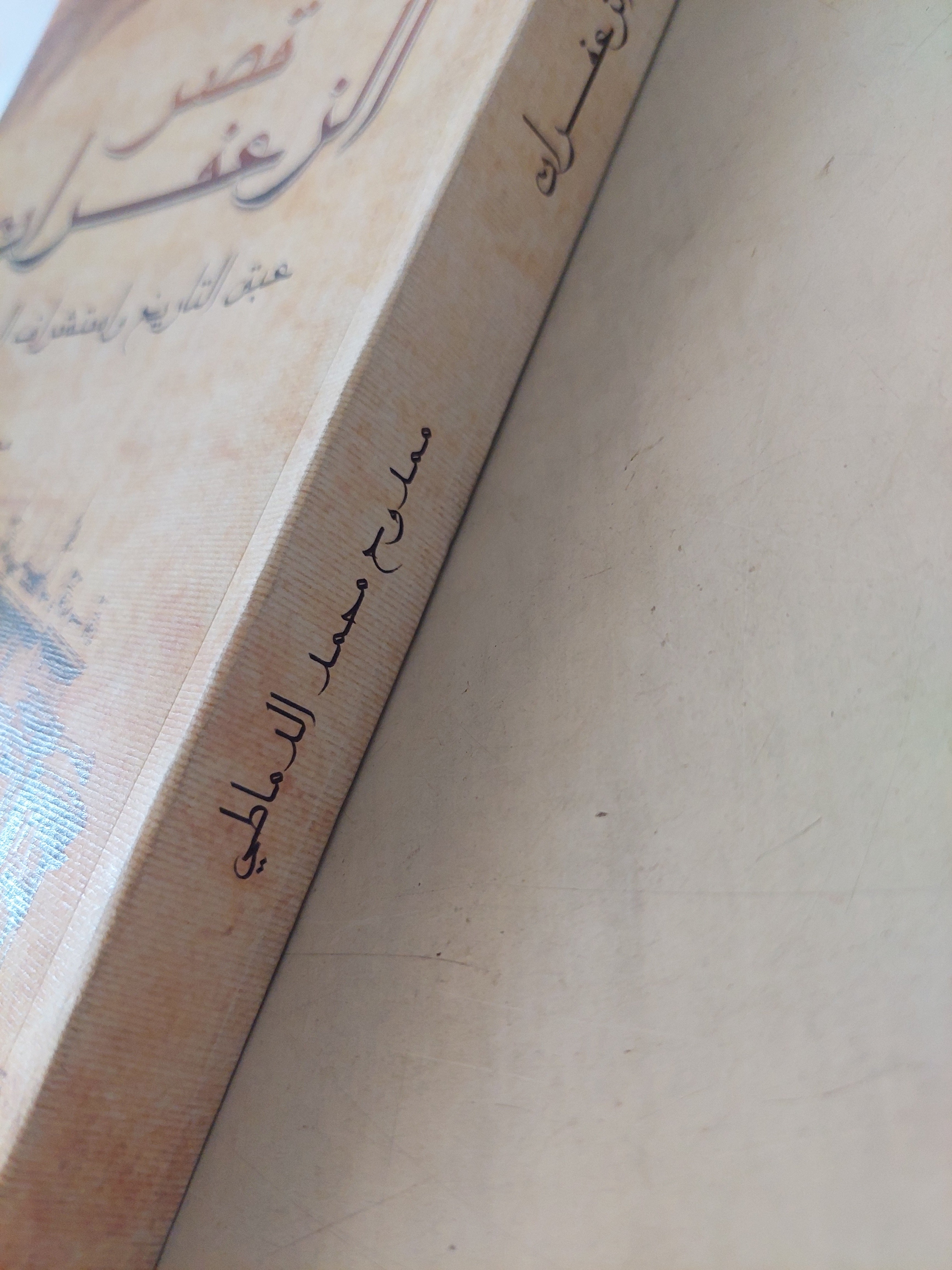 قصر الزعفران .. عبق التاريخ واستشراف المستقبل ممدوح محمد الدماطى مجلد ضخم قطع كبير / ملحق بالصور - متجر كتب مصر - متجر كتب مصر