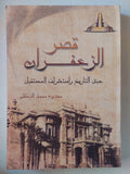 قصر الزعفران .. عبق التاريخ واستشراف المستقبل ممدوح محمد الدماطى مجلد ضخم قطع كبير / ملحق بالصور - متجر كتب مصر - متجر كتب مصر