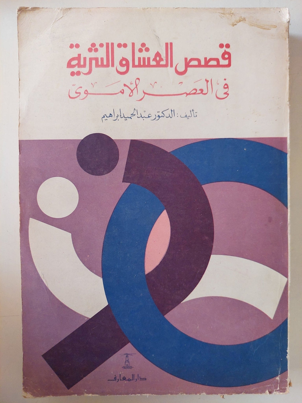 قصص العشاق النثرية في العصر الأموي / عبد الحميد إبراهيم - متجر كتب مصر - متجر كتب مصر