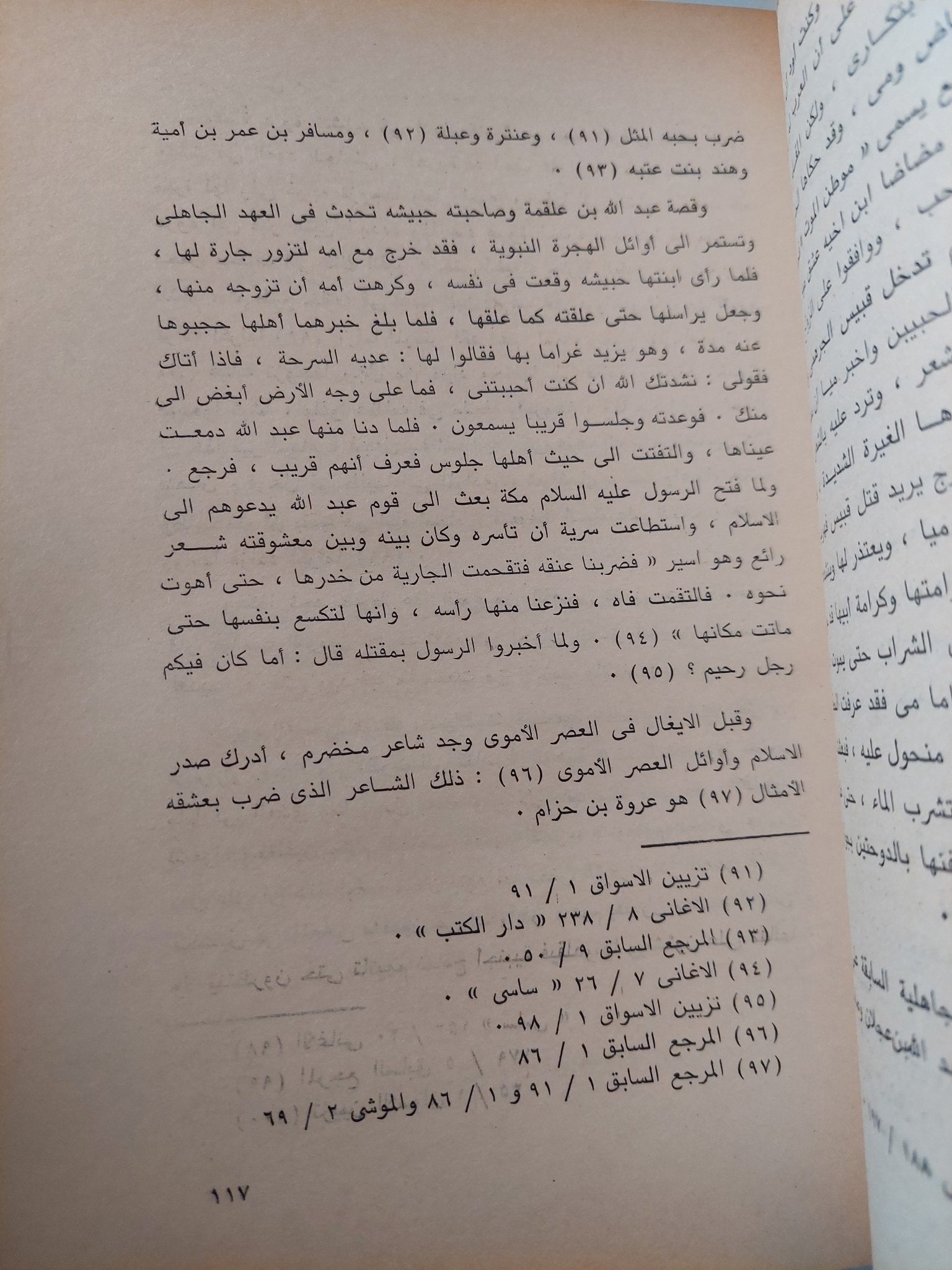 قصص العشاق النثرية في العصر الأموي / عبد الحميد إبراهيم - متجر كتب مصر - متجر كتب مصر