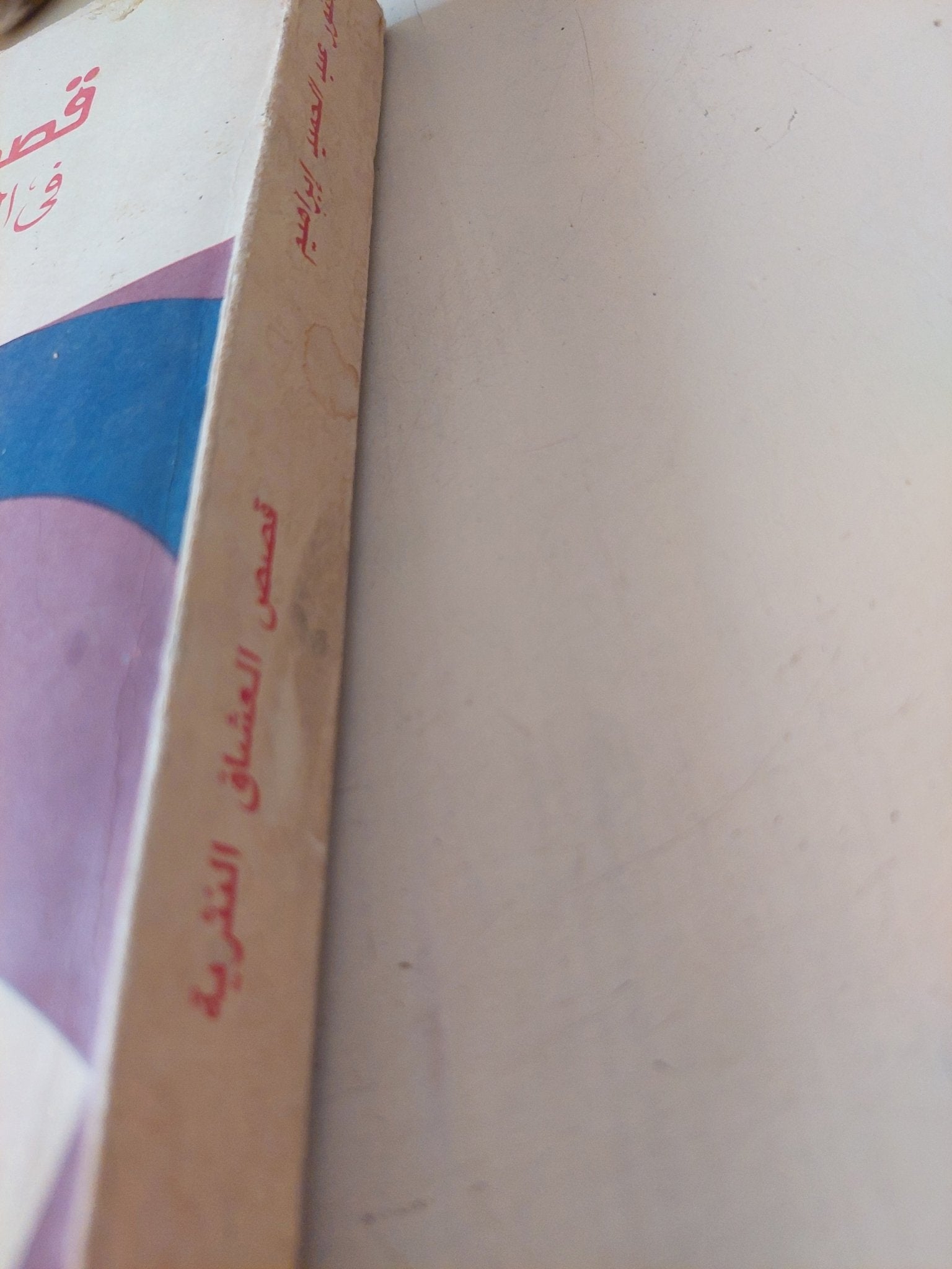 قصص العشاق النثرية في العصر الأموي / عبد الحميد إبراهيم - متجر كتب مصر - متجر كتب مصر