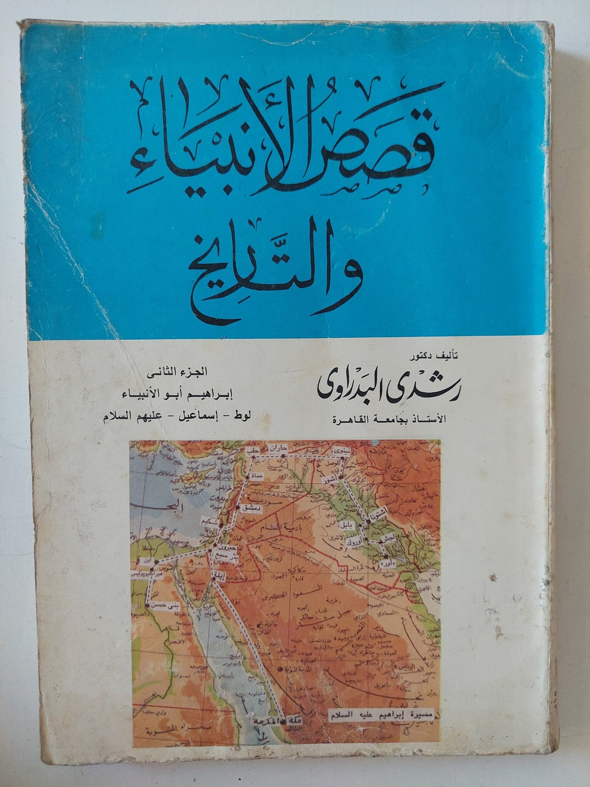 قصص الأنبياء والتاريخ / رشدى البدراوى - متجر كتب مصر - المكتبة الفلسفية