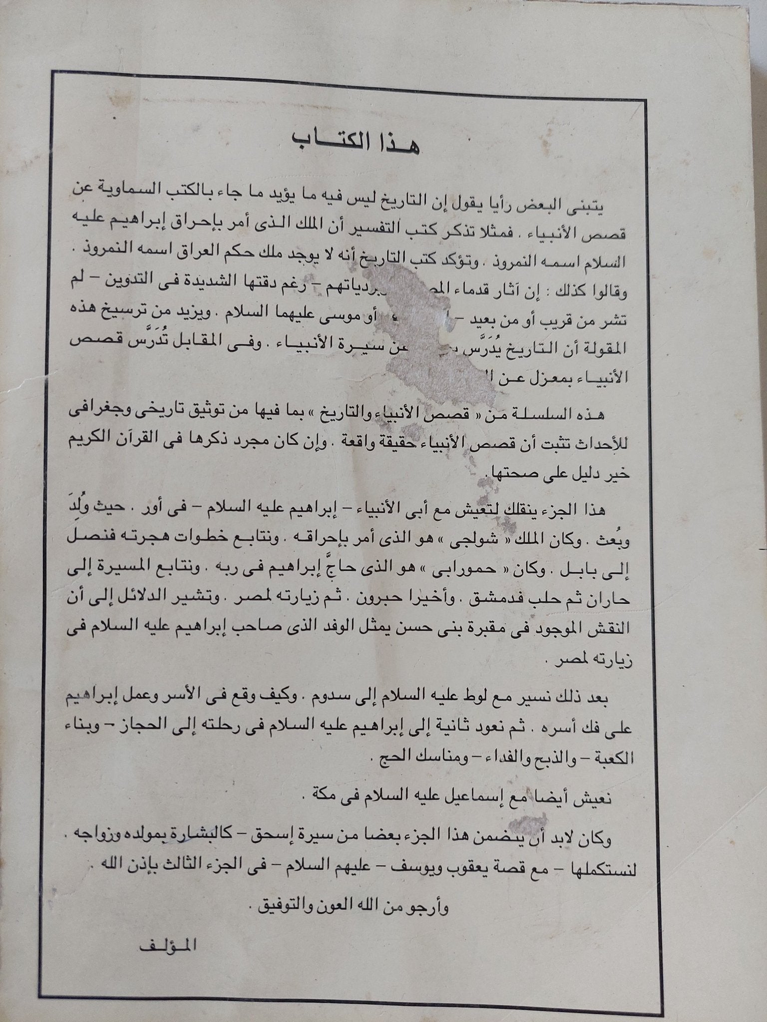 قصص الأنبياء والتاريخ / رشدى البدراوى - متجر كتب مصر - المكتبة الفلسفية