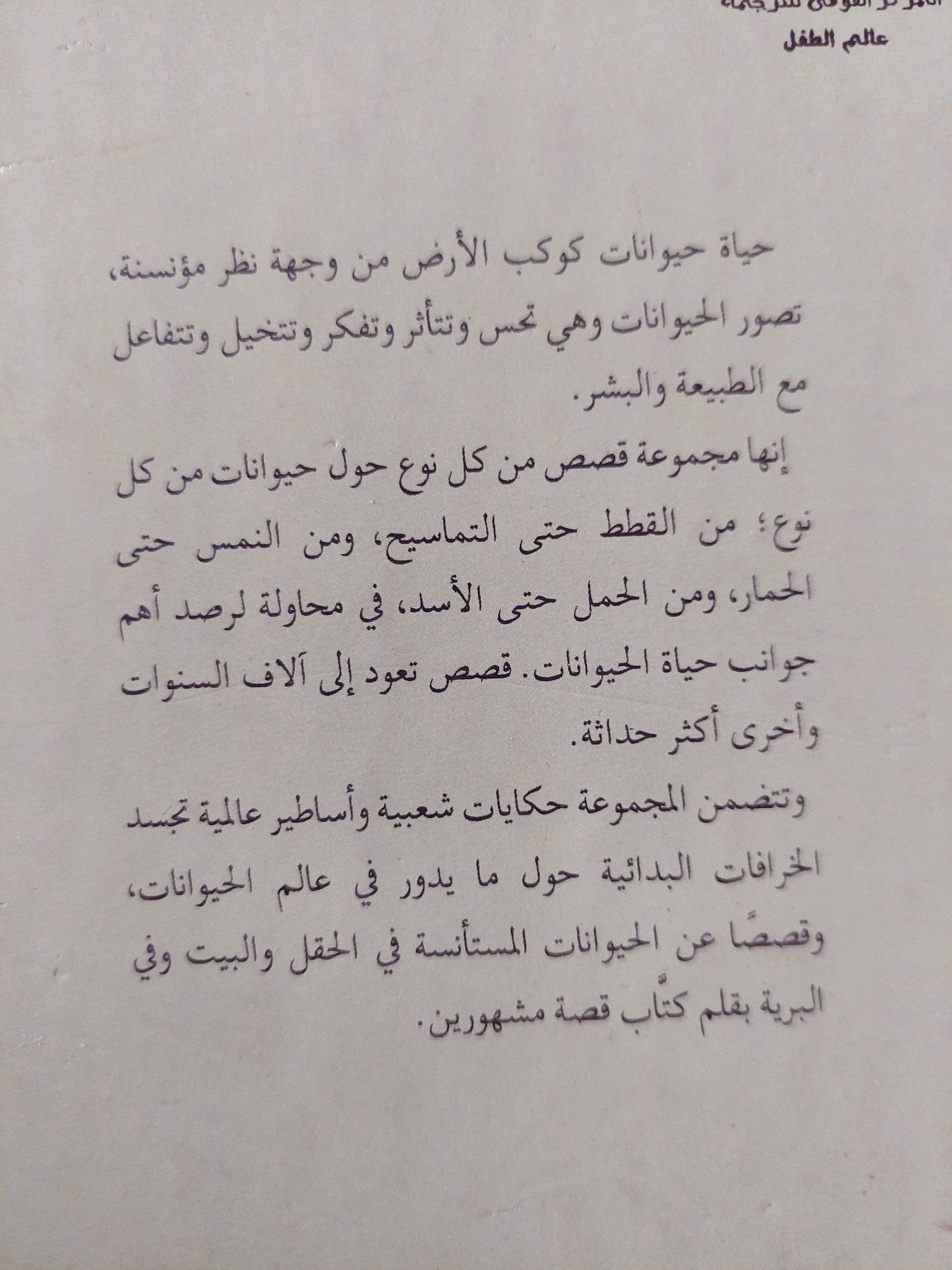 قصص الحيوان ج6 / دينيس بيبير - هارد كفر - متجر كتب مصر - متجر كتب مصر