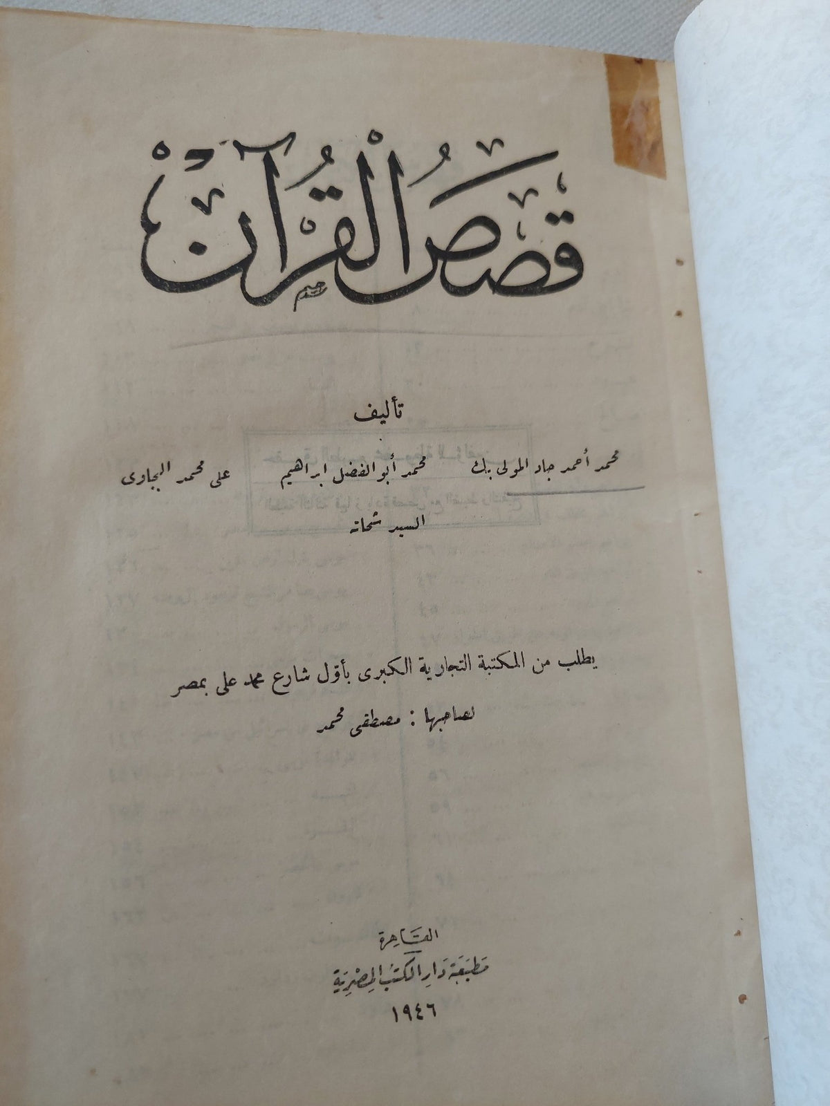 قصص القران / محمد احمد جاد - هارد كفر - متجر كتب مصر - المكتبة الفلسفية
