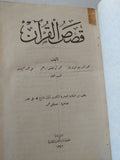 قصص القران / محمد احمد جاد - هارد كفر - متجر كتب مصر - المكتبة الفلسفية