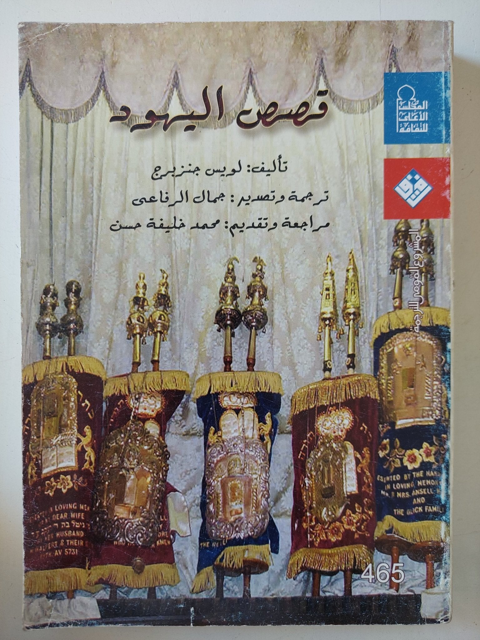 قصص اليهود / لويس جنزبرج - متجر كتب مصر - متجر كتب مصر