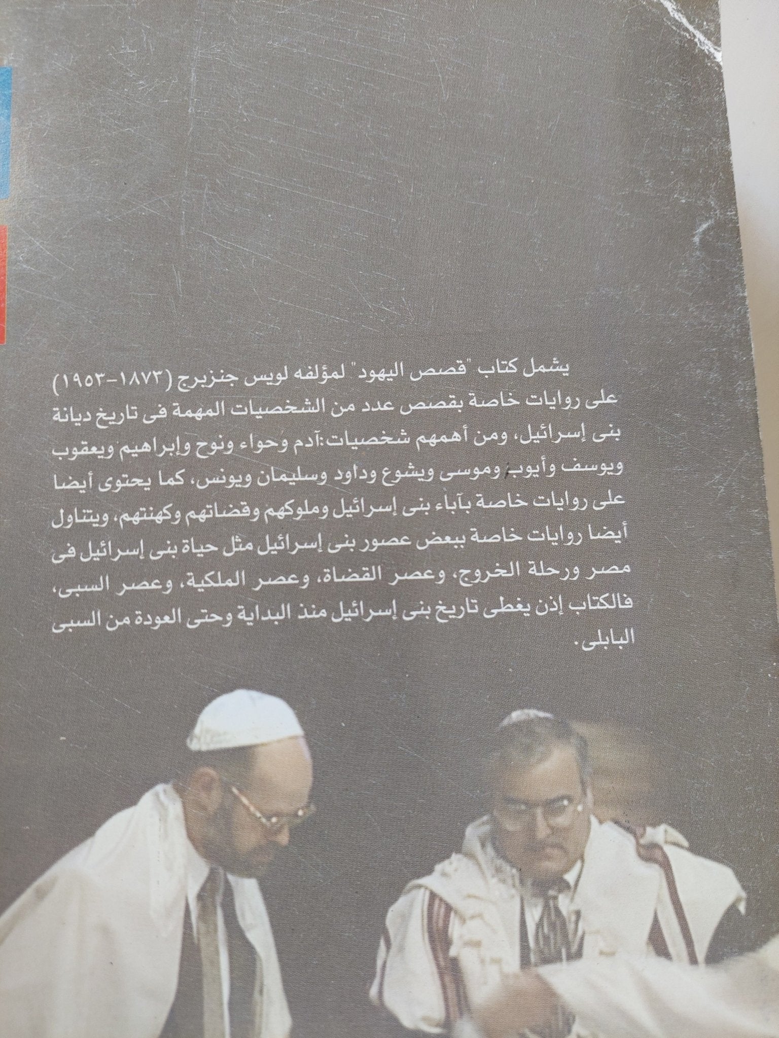 قصص اليهود / لويس جنزبرج - متجر كتب مصر - متجر كتب مصر
