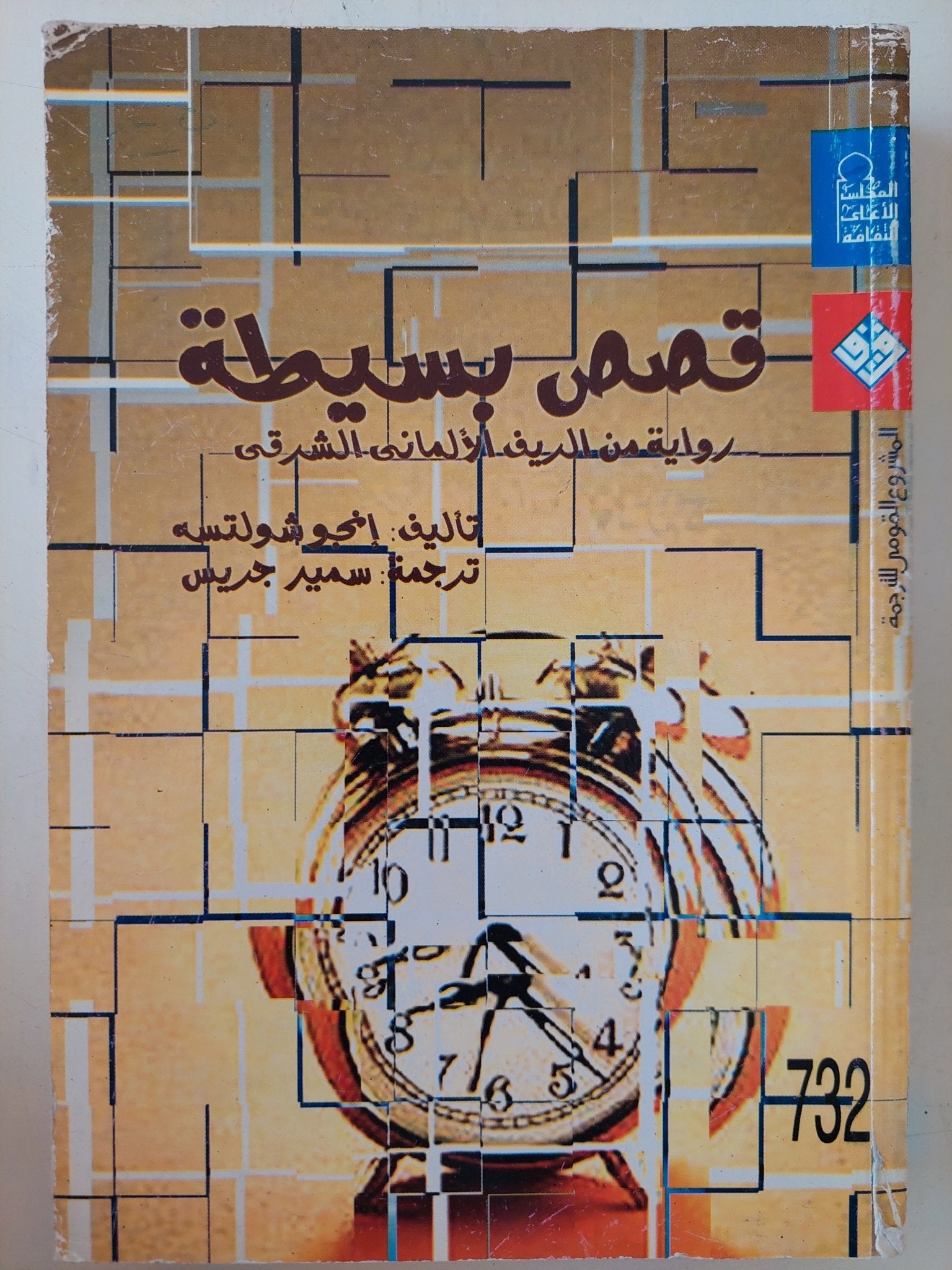 قصص بسيطة .. رواية من الريف الألمانى الشرقى / أنجوشولتسه - متجر كتب مصر - متجر كتب مصر