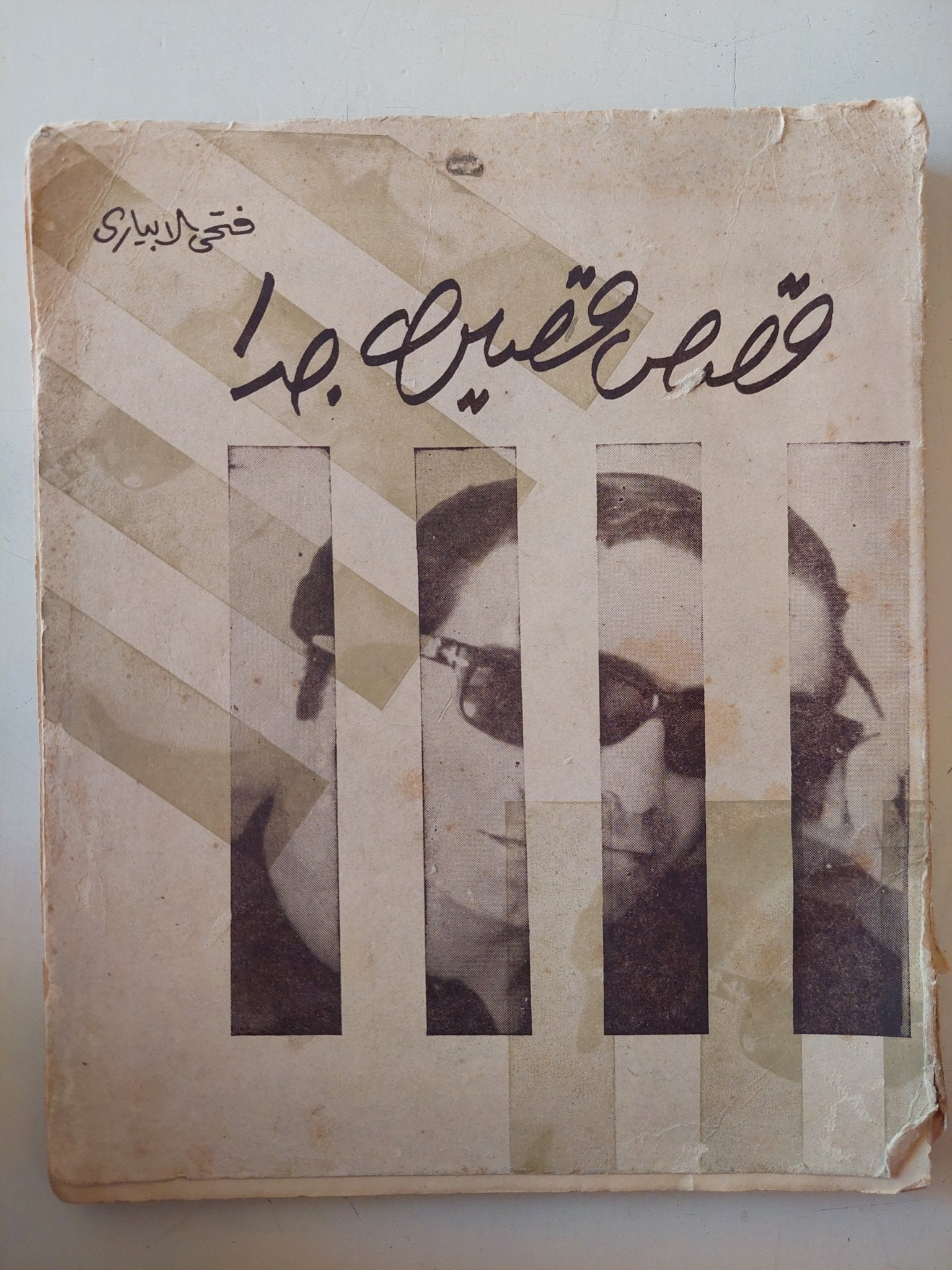 قصص قصيرة جدا - إهداء خاص من المؤلف فتحى الإبيارى - متجر كتب مصر - متجر كتب مصر