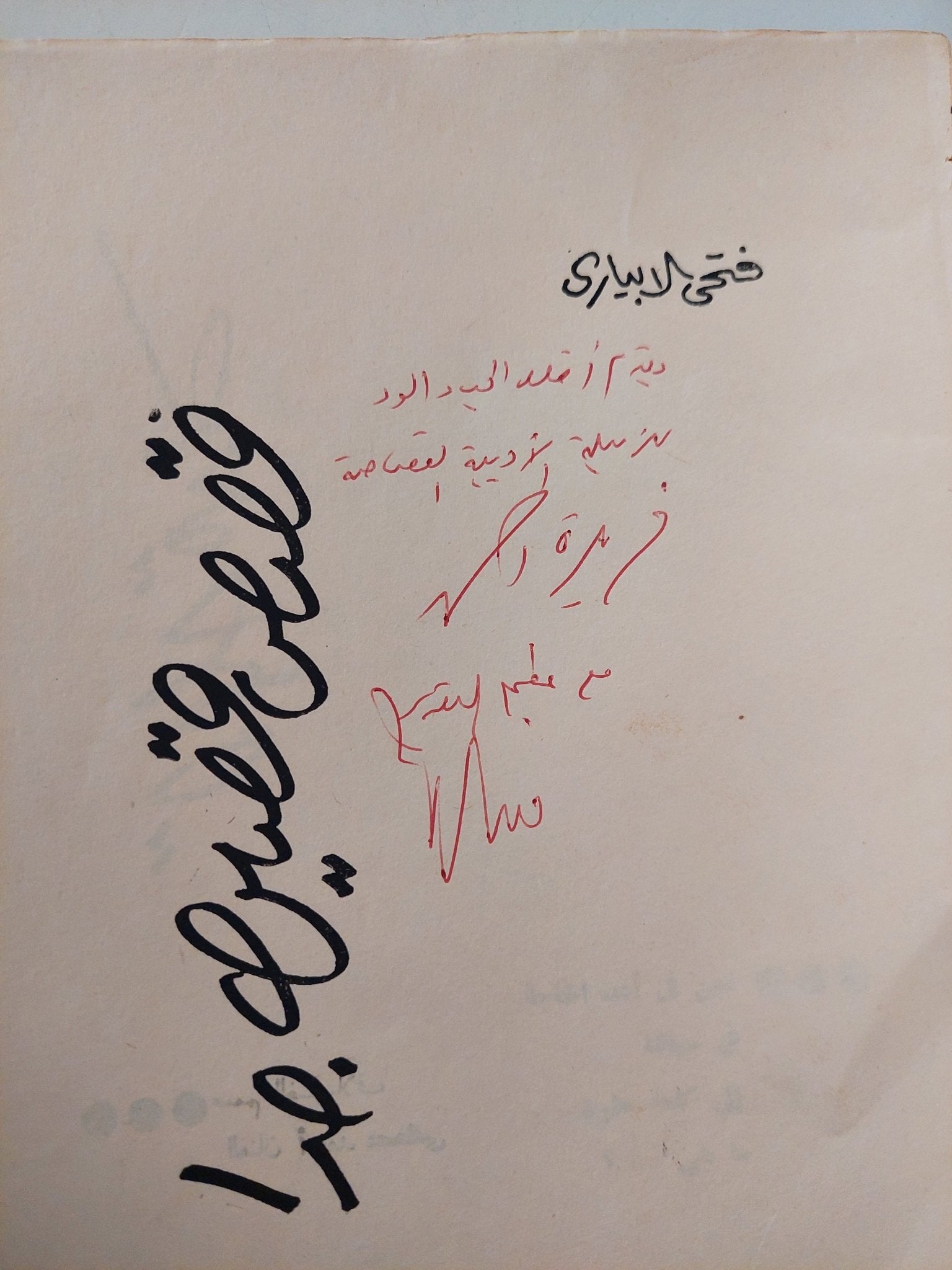 قصص قصيرة جدا - إهداء خاص من المؤلف فتحى الإبيارى - متجر كتب مصر - متجر كتب مصر