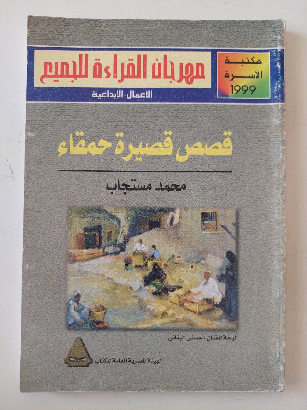 قصص قصيرة حمقاء / محمد مستجاب - متجر كتب مصر - متجر كتب مصر