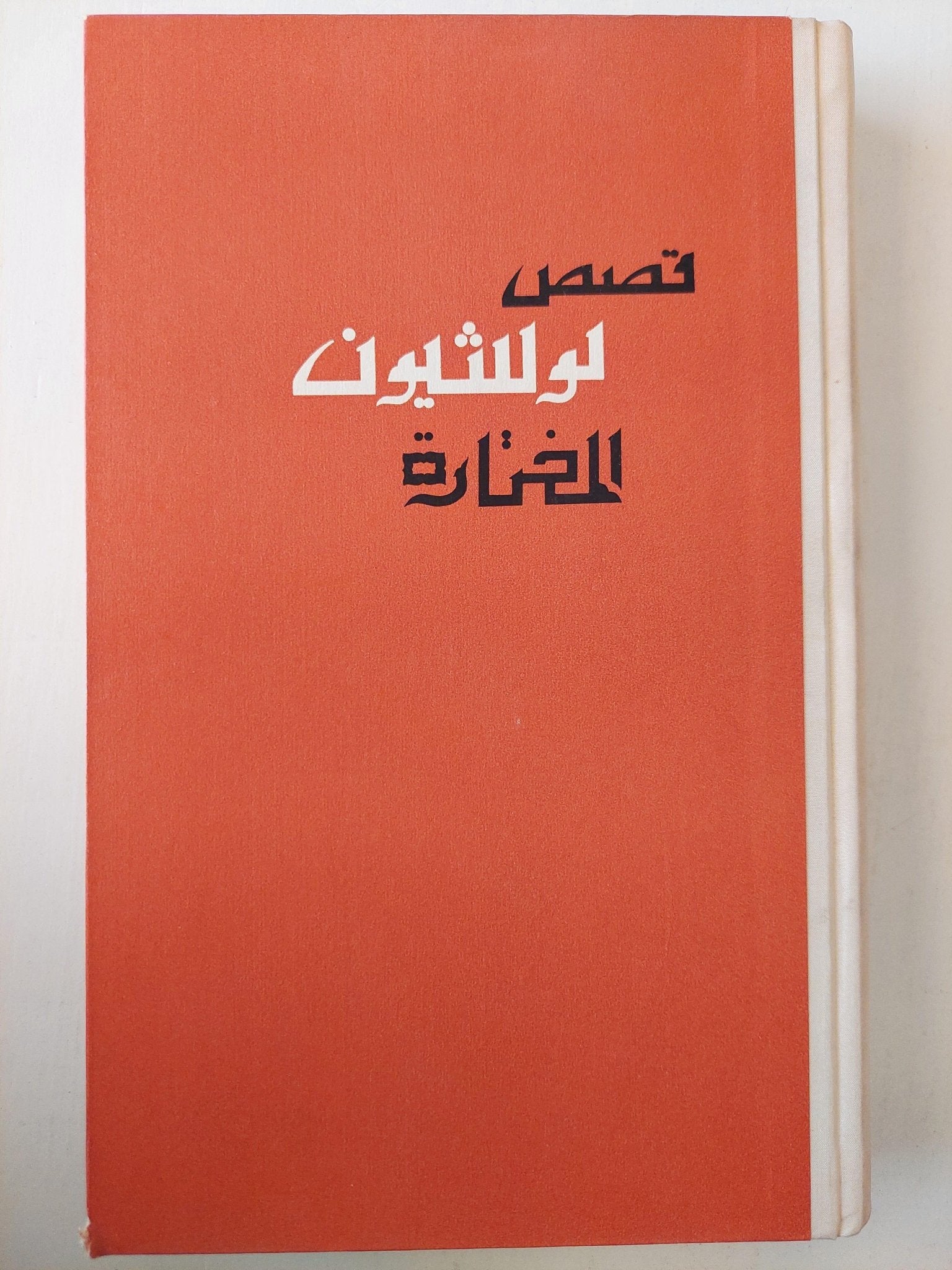 قصص لو شيون المختارة - متجر كتب مصر - متجر كتب مصر