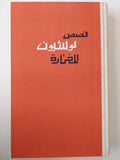 قصص لو شيون المختارة - متجر كتب مصر - متجر كتب مصر
