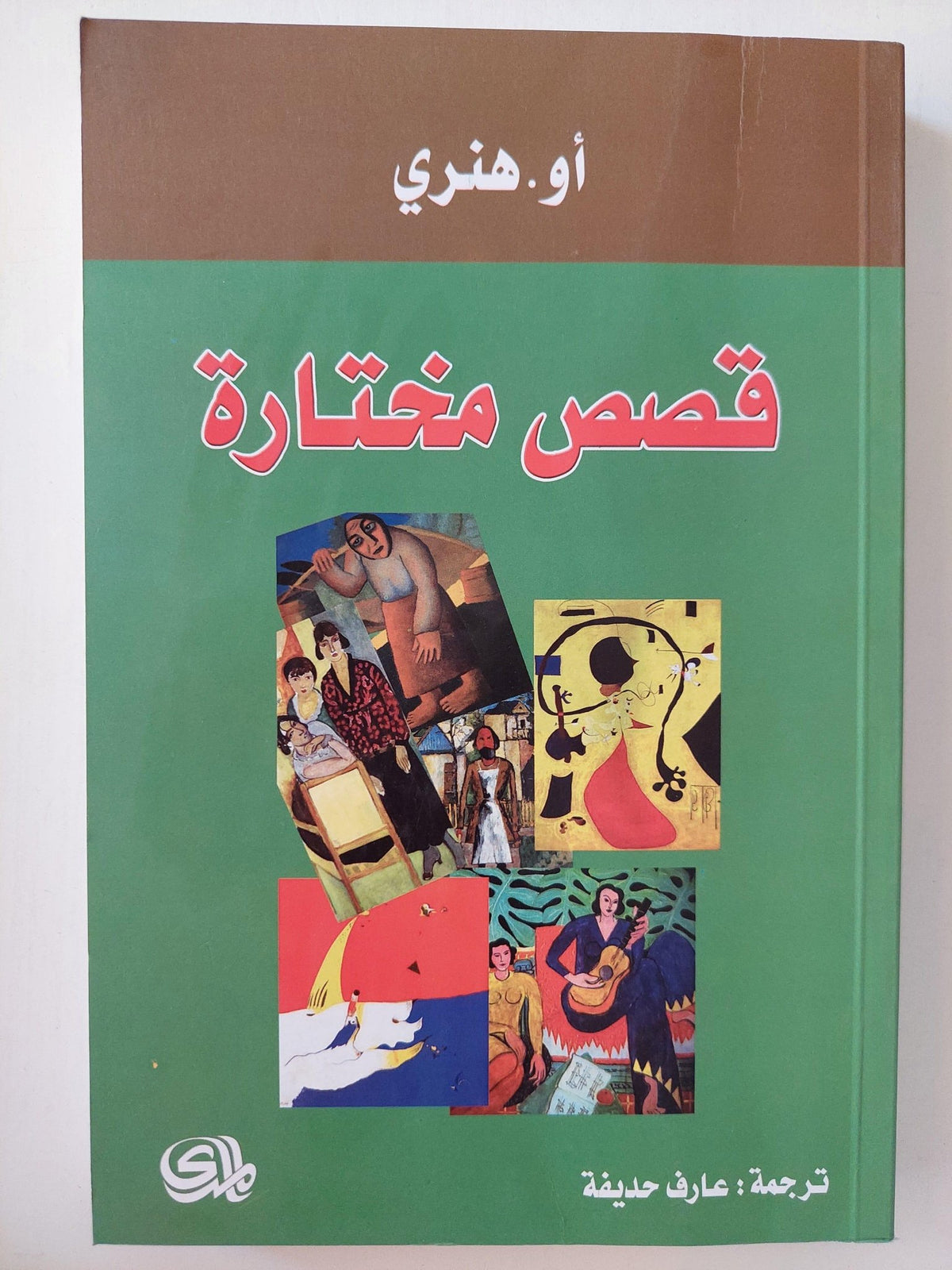 قصص مختارة / أو . هنري ط1 - متجر كتب مصر - متجر كتب مصر