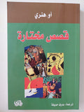 قصص مختارة / أو . هنري ط1 - متجر كتب مصر - متجر كتب مصر