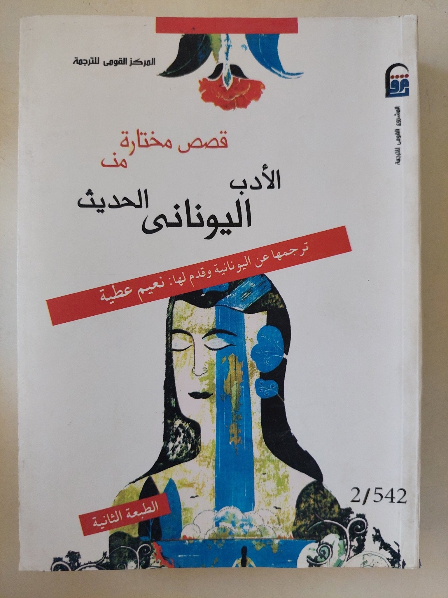 قصص مختارة من الأدب اليونانى الحديث - متجر كتب مصرمتجر كتب مصر