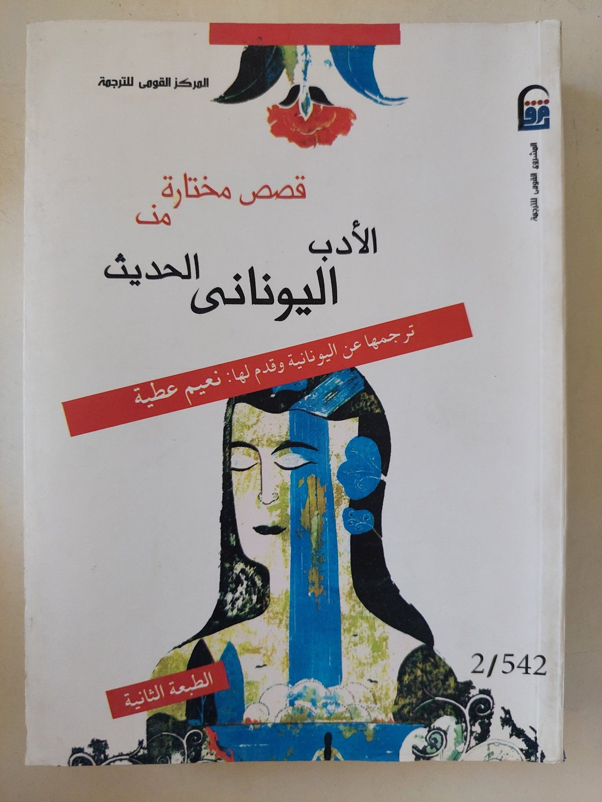 قصص مختارة من الأدب اليونانى الحديث - متجر كتب مصرمتجر كتب مصر