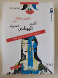 قصص مختارة من الأدب اليونانى الحديث - متجر كتب مصرمتجر كتب مصر