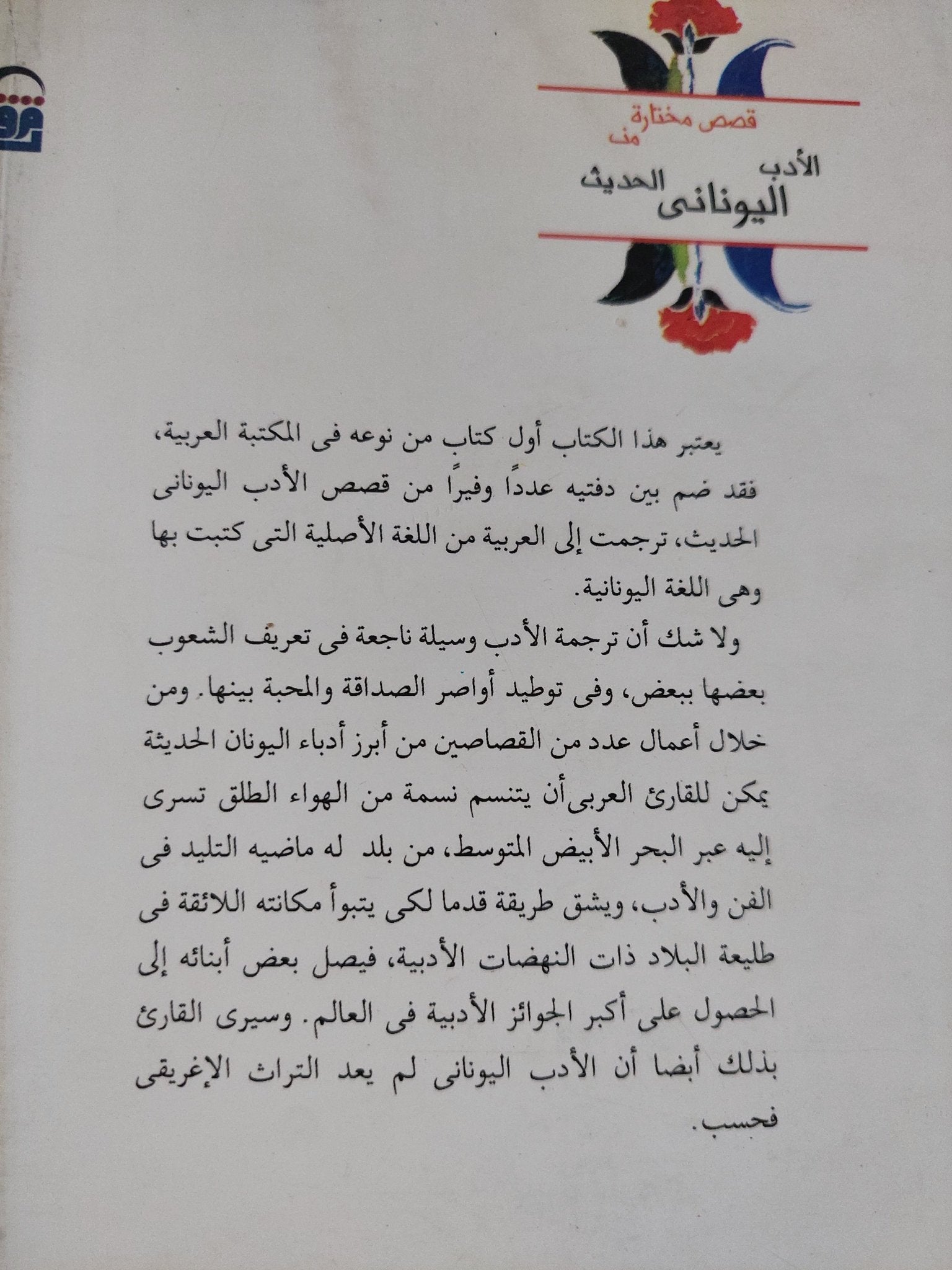 قصص مختارة من الأدب اليونانى الحديث - متجر كتب مصرمتجر كتب مصر